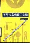 五级汽车修理工必读 封面