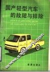 国产轻型汽车的故障与排除 封面