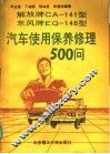 东风牌EQ140解放牌CA141汽车使用保养修理500问 封面