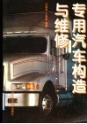 专用汽车构造与维修 封面