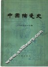中国陶瓷史 封面