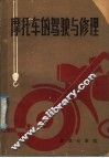 摩托车的驾驶与修理 封面