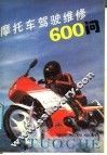 摩托车驾驶维修600问 封面