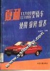 夏利TJ7100、TJ7100U型轿车使用·维修·保养 封面