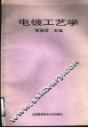 电镀工艺学 封面