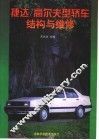 捷达/高尔夫型轿车结构与维修 封面