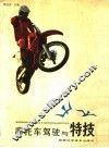 摩托车驾驶与特技 封面