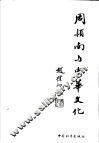 周颖南与中华文化 电子书封面