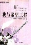 我与希望工程 电子书封面