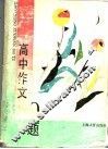 高中作文300题 封面