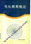 电化教育概论 封面