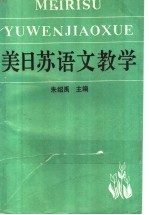 美日苏语文教学 封面