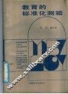 教育的标准化测验 封面