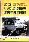 北京BJ2020系列汽车结构与使用维修 封面
