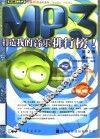 MP3打造我的音乐排行榜！  第2版 封面