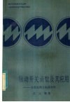 脉动开关函数及其应用  交直流耦合振荡分析 封面