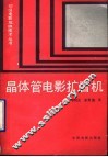 晶体管电影扩音机 封面