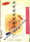 中学化学基础与拓广 封面