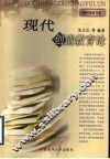 现代创造教育论 封面