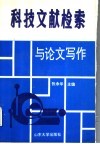 科技文献检索与论文写作 封面