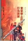 言谈举止的设计  行为美育 封面