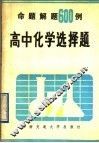 高中化学选择题命题解题600例 封面