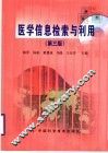 医学信息检索与利用  第3版 封面