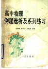 高中物理例题选析及系列练习 封面