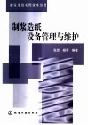 制浆造纸设备管理与维护 封面