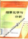 烟草化学与分析 封面