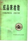 成品茶检验 封面