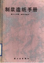 制浆造纸手册  第12分册  供水与供汽 封面