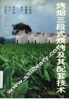 烤烟三段式烘烤及其配套技术 封面