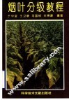 烟叶分级教程 封面