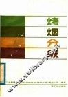烤烟分级 封面