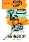 锁海漫游 封面