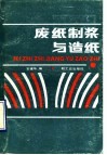 废纸制浆与造纸 封面