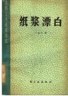 纸浆漂白 封面