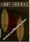 烟草烟气分析标准方法 封面