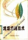 烤烟烘烤技术 封面
