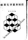 烟草化学基本知识 封面