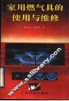 家用燃气具的使用与维修 封面