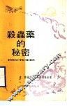 杀虫药的秘密 封面