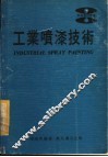 工业喷漆技术 封面