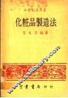 工业制造用书  化妆品制造法 封面