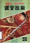 镀金技术 封面