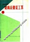 玻璃及搪瓷工业 封面