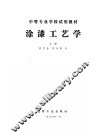 涂漆工艺学  上 封面