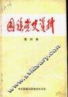 固镇党史资料  第4辑 封面