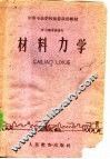 材料力学 封面